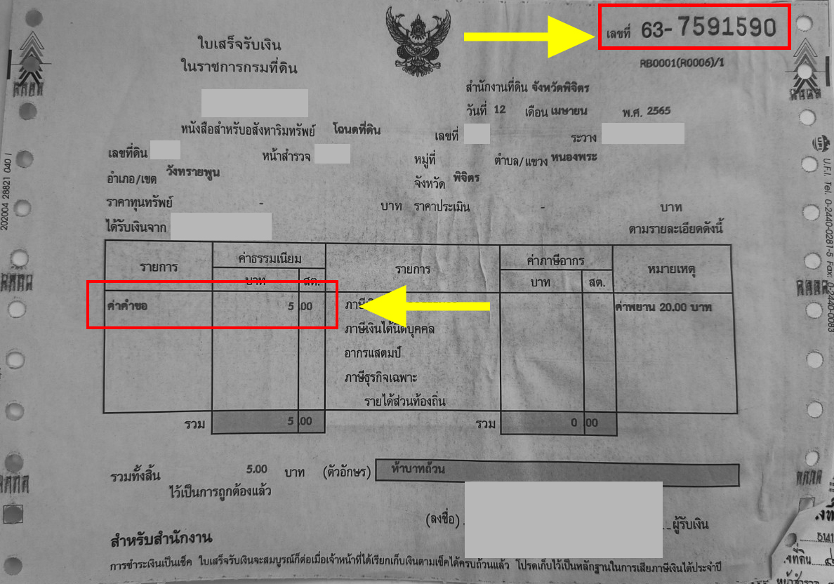 ตัวอย่างใบเสร็จ